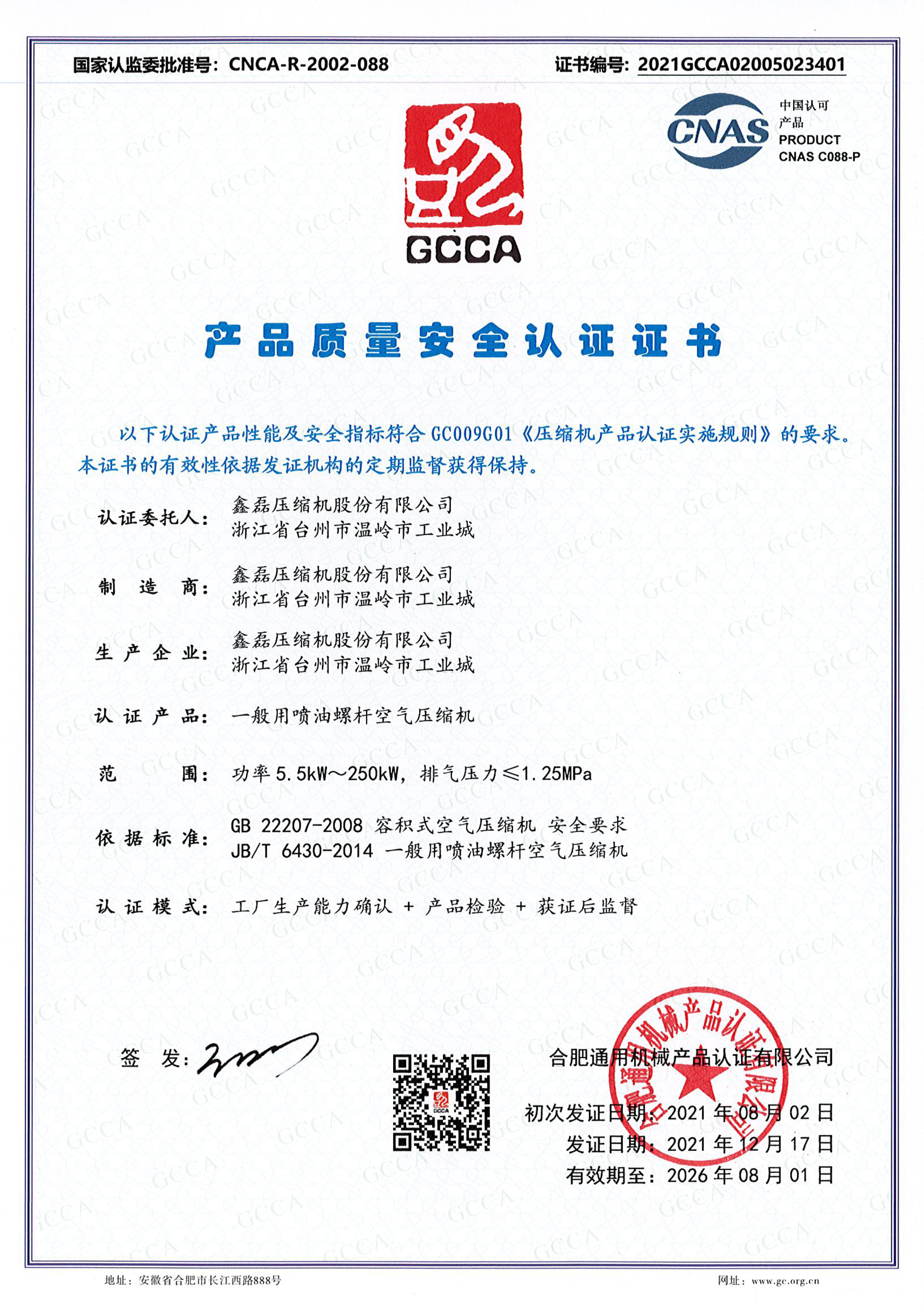 GCCA產品質量安全認證