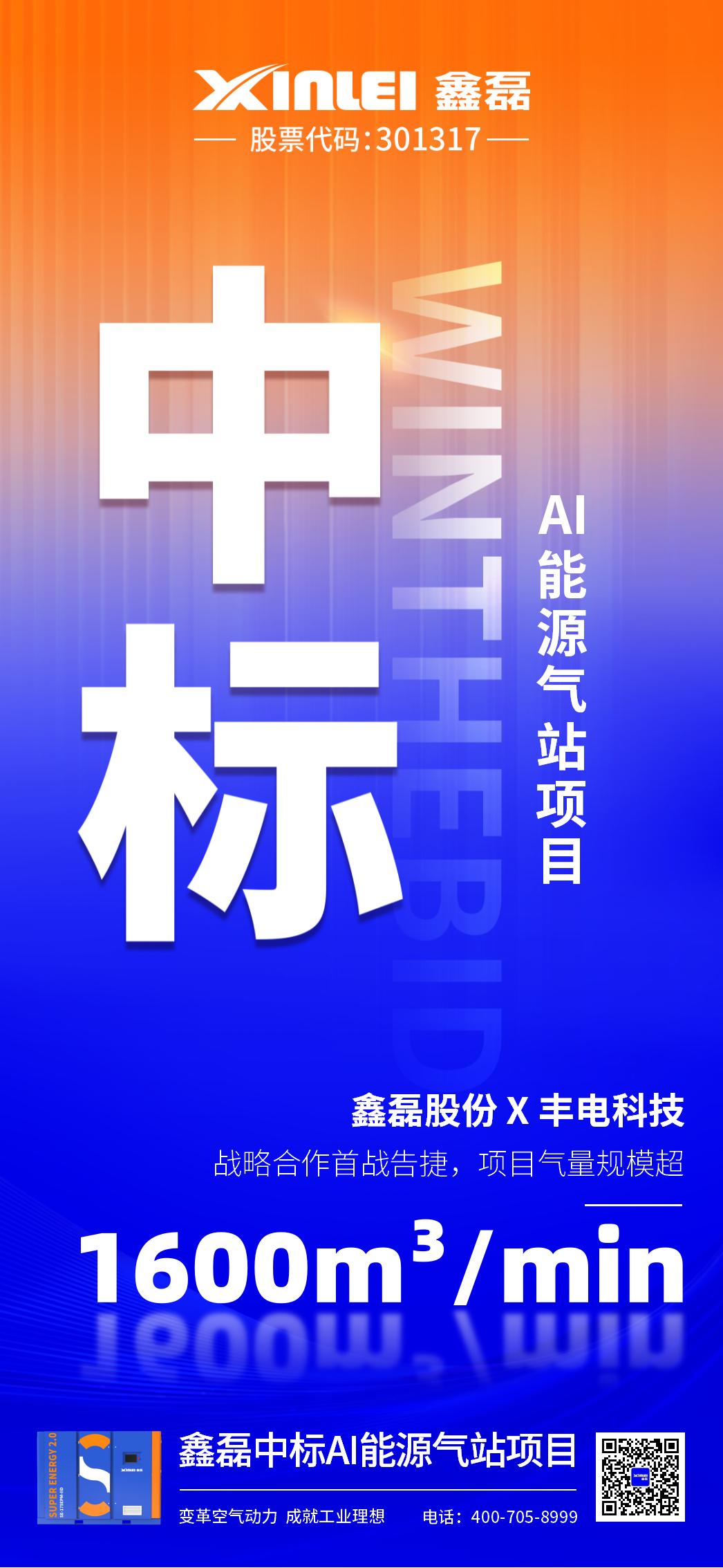 中標(biāo)喜報(bào) | 鑫磊股份×豐電科技戰(zhàn)略新高度，中標(biāo)AI能源氣站項(xiàng)目，項(xiàng)目氣量規(guī)模超1600m3/min！